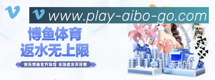 爱博体育品牌故事